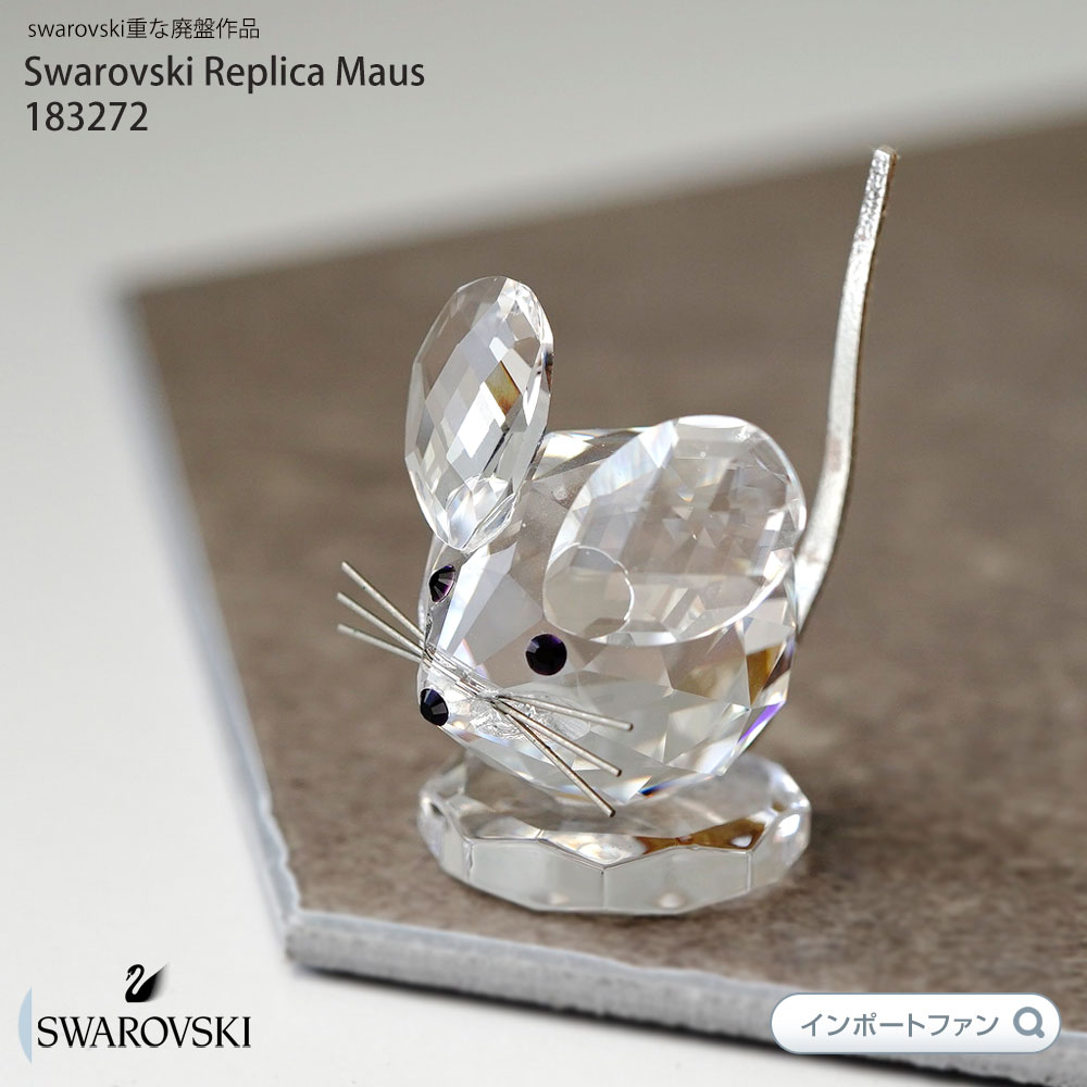 楽天市場】スワロフスキー レプリカ ねずみ 183272 Swarovski 貴重な廃