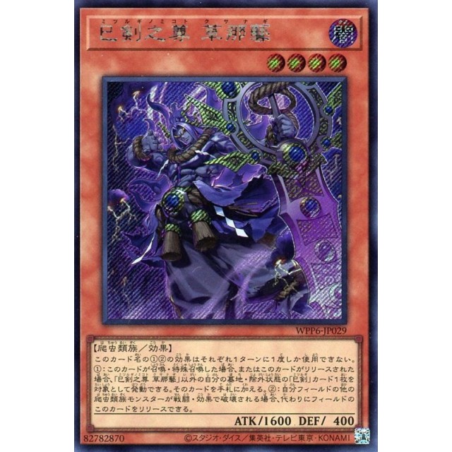 遊戯王】巳剣之尊 草那藝 | トレカ販売 - トレマ