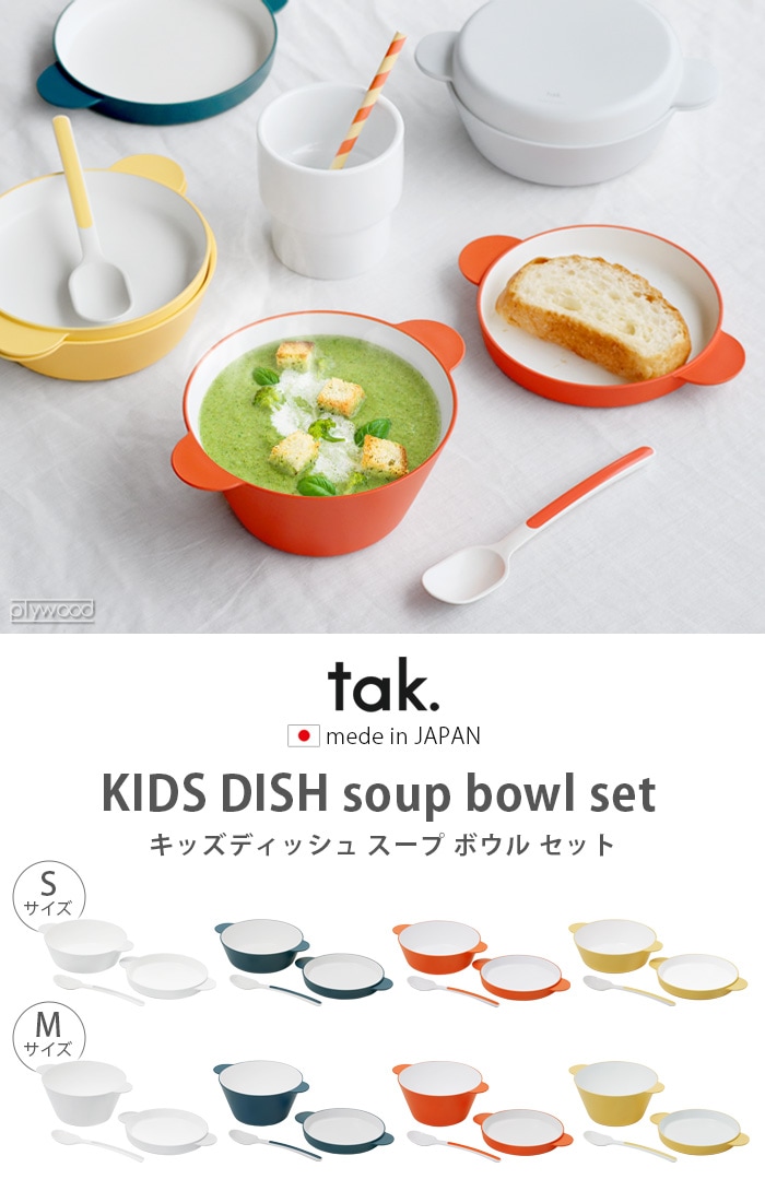 タック キッズディッシュスープボウルセット S tak. KIDS DISH soup