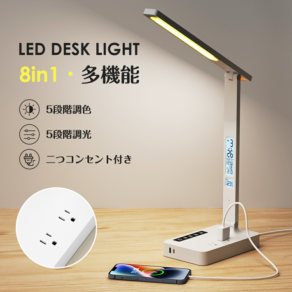 楽天市場】8in1 デスクライト LED 卓上ライト コンセント付き 五段階調