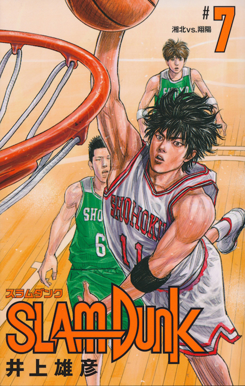 SLAM DUNK スラムダンク 新装再編版 18巻 - INOUE TAKEHIKO ON THE WEB
