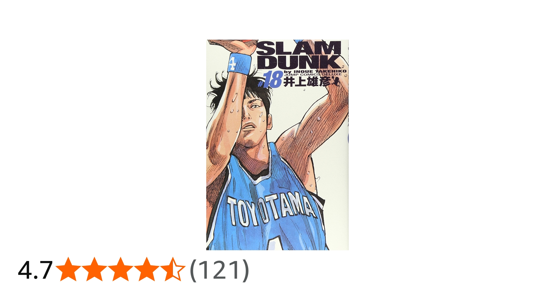 Amazon.co.jp: SLAM DUNK 完全版 18 (ジャンプ・コミックスデラックス