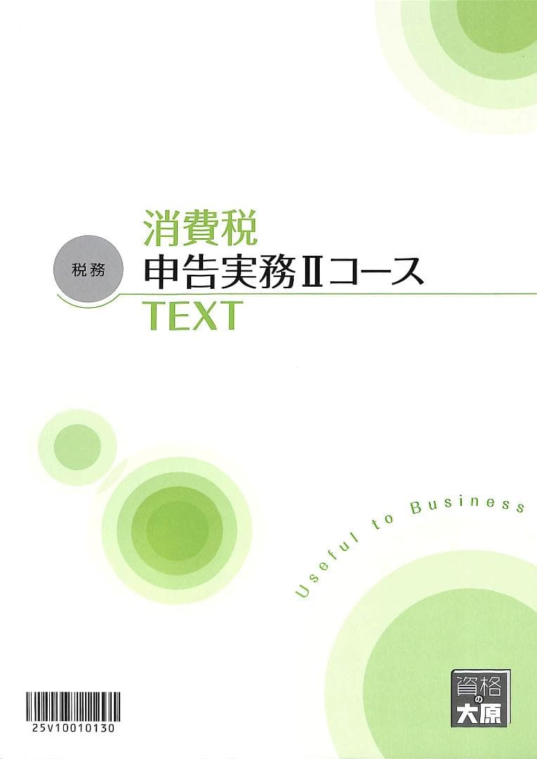 資格の大原 消費税 税務実務講座 税理士 消費税法 理論サブノート 2026年 税理士受験対策シリーズ