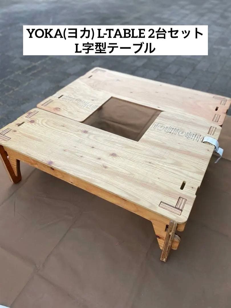 【値下げ美品】YOKA(ヨカ) L-TABLE 2台セット ウッドテーブル 楽天市場】送料無料 YOKA(ヨカ) L-TABLE 2台セット L字型テーブル L
