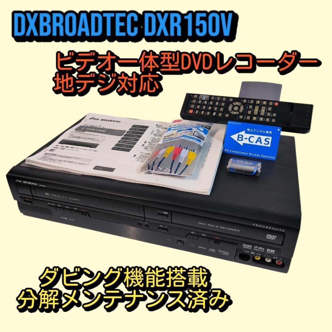 DXアンテナ ビデオ一体型DVDレコーダー DXR150V 地デジ対応 ダビング Amazon | 地上デジタルチューナー内蔵 ビデオ一体型DVDレコーダー