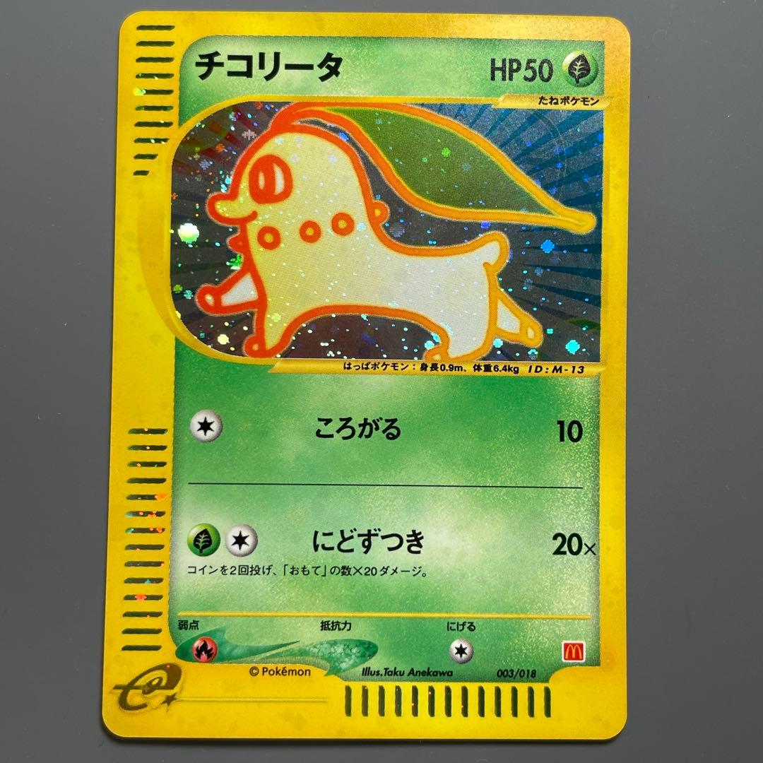 【微小白かけ】チコリータ ポケモンカード マクドナルドミニマムパック チコリータ [マクドナルドオリジナル ミニマム☆パック] 003/018 状態