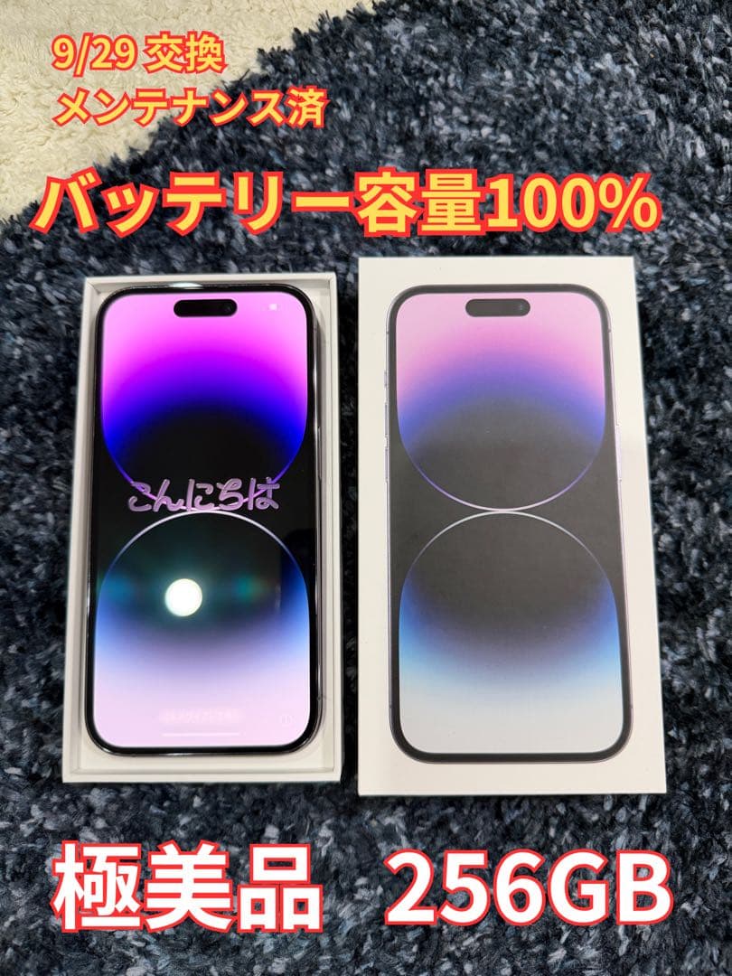 【美品】 iPhone 14 Pro 256GB バッテリー100% オマケ付き iPhone 14 Pro 整備済み品 バッテリー100％ iPhone14 256GB Cランク