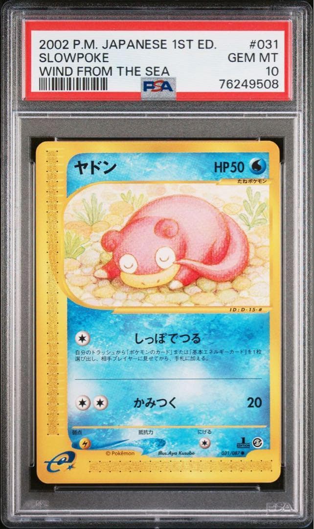 PSA10 ヤドン ポケモンカードe 第3弾 031/087 - メルカリ